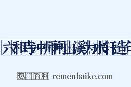 六和寺冲师闸山溪为水轩造句是什么意思的图片